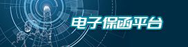 电子保函平台登录