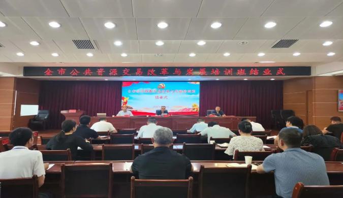 全市公共资源交易改革与发展培训班圆满结业