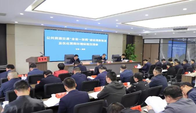 全省公共资源交易“全省一张网”建设调度推进及优化营商环境经验交流会在陇南市召开