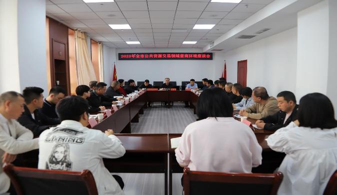 市公共资源交易中心举办全市公共资源交易领域优化营商环境座谈会