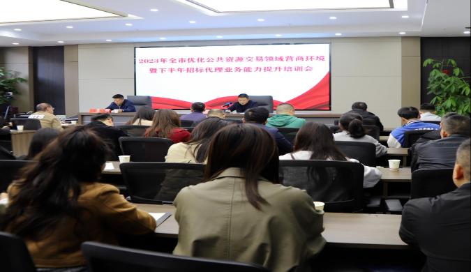 市公共资源交易中心召开2023年全市公共资源交易领域优化营商环境专题培训会暨下半年招标代理机构培训会