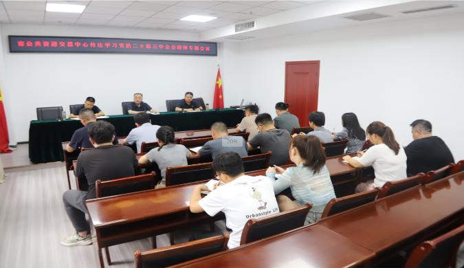 陇南市公共资源交易中心召开专题会议 传达学习党的二十届三中全会精神