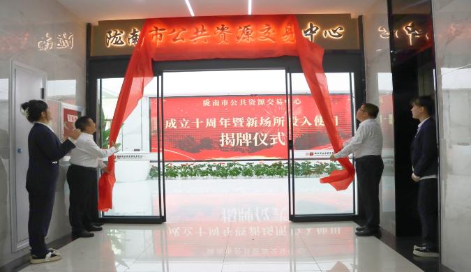 市公共资源交易中心成立十周年暨新场所投入使用揭牌仪式举行