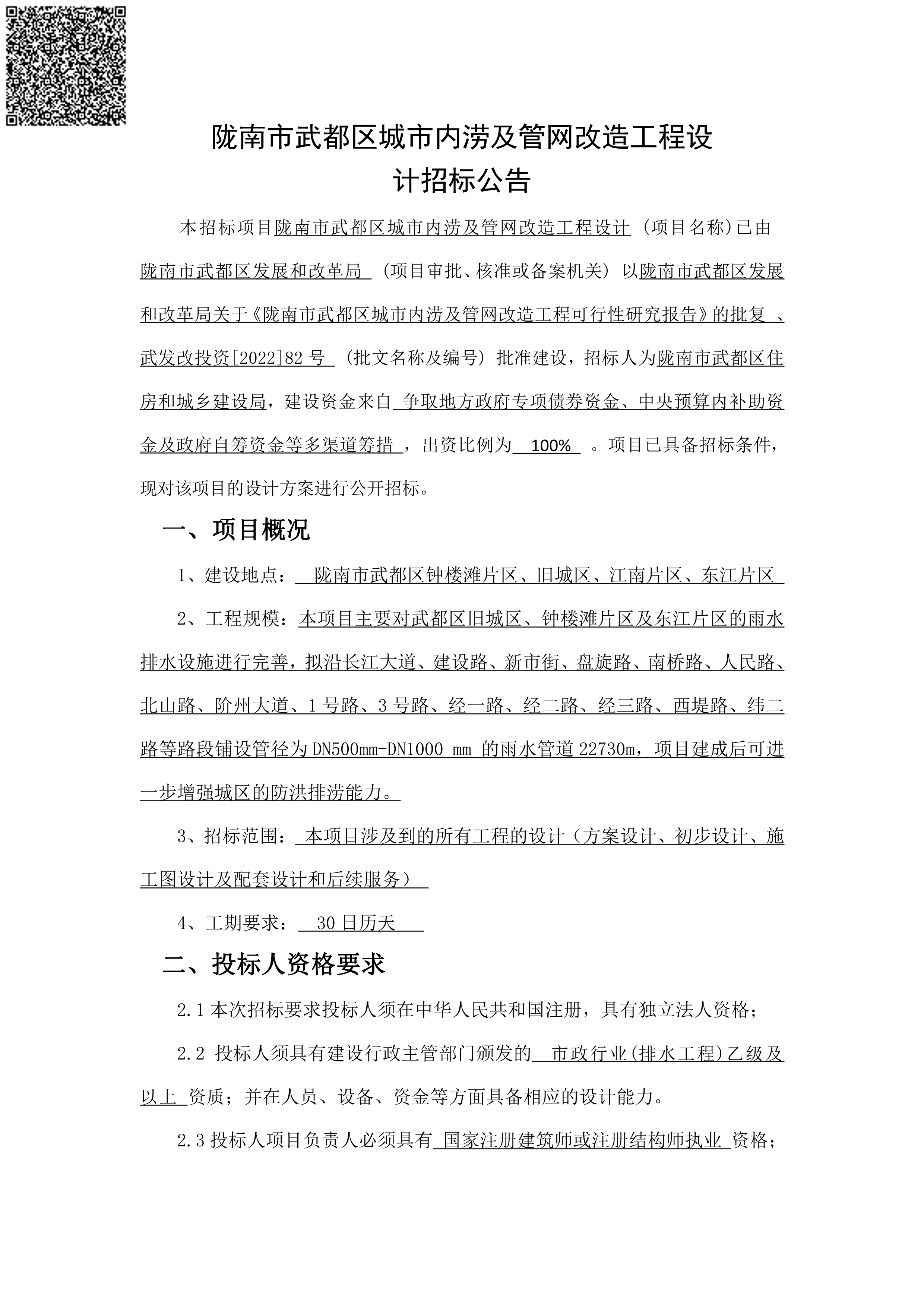 陇南市武都区城市内涝及管网改造工程设计招标公告-招投标信息公示